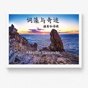 文字与奇境 – 摄影艺术与诗歌精装画册