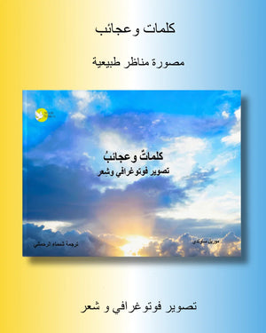 Arabic art photo book cover with clouds, blue sky, and poetic text, nature landscape photography