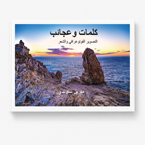 كلمات وعجائب - كتاب فاخر للتصوير الفوتوغرافي والشعر
